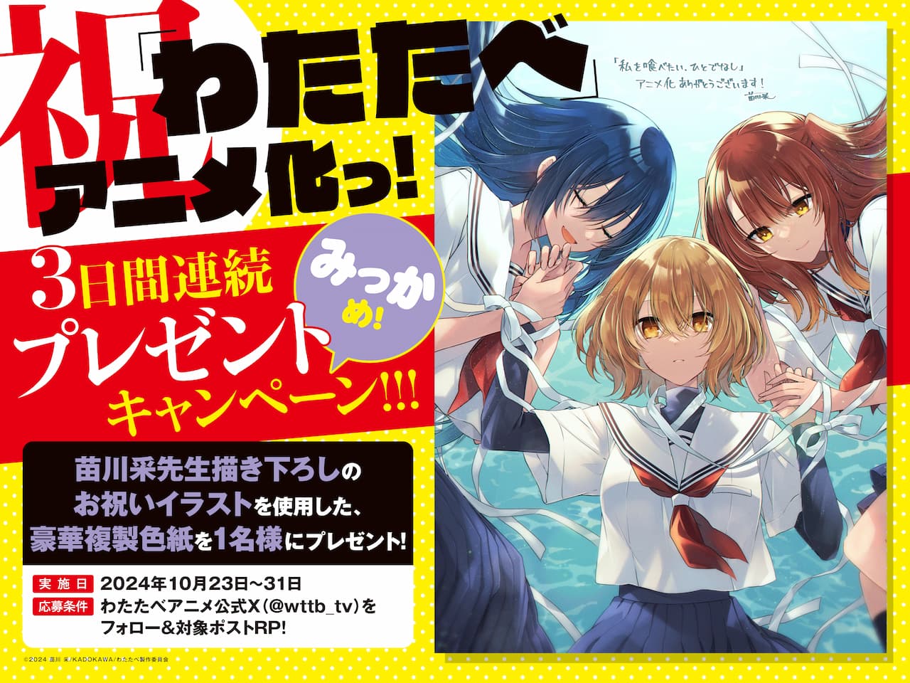 祝「わたたべ」アニメ化っ！３日間連続プレゼントキャンペーン ２日目のプレゼント内容