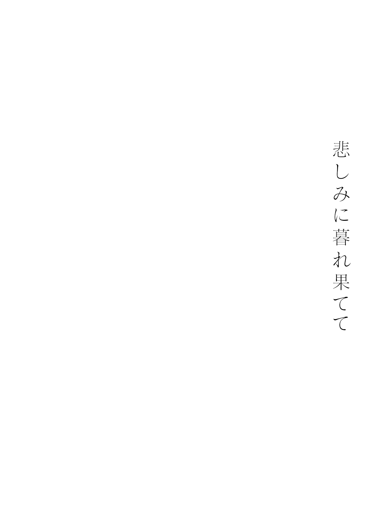 悲しみに暮れ果てて