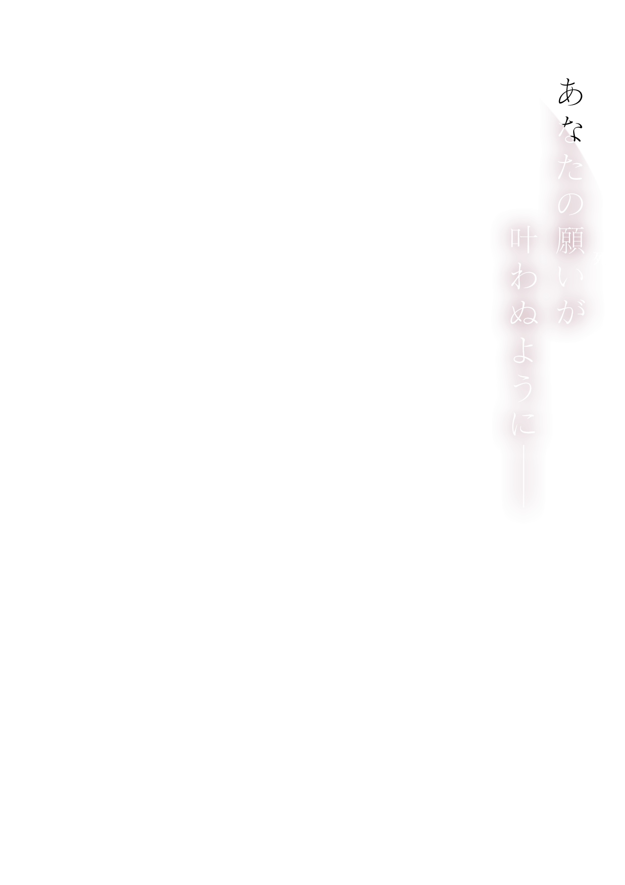 あなたの願い＜死＞が叶わぬように—