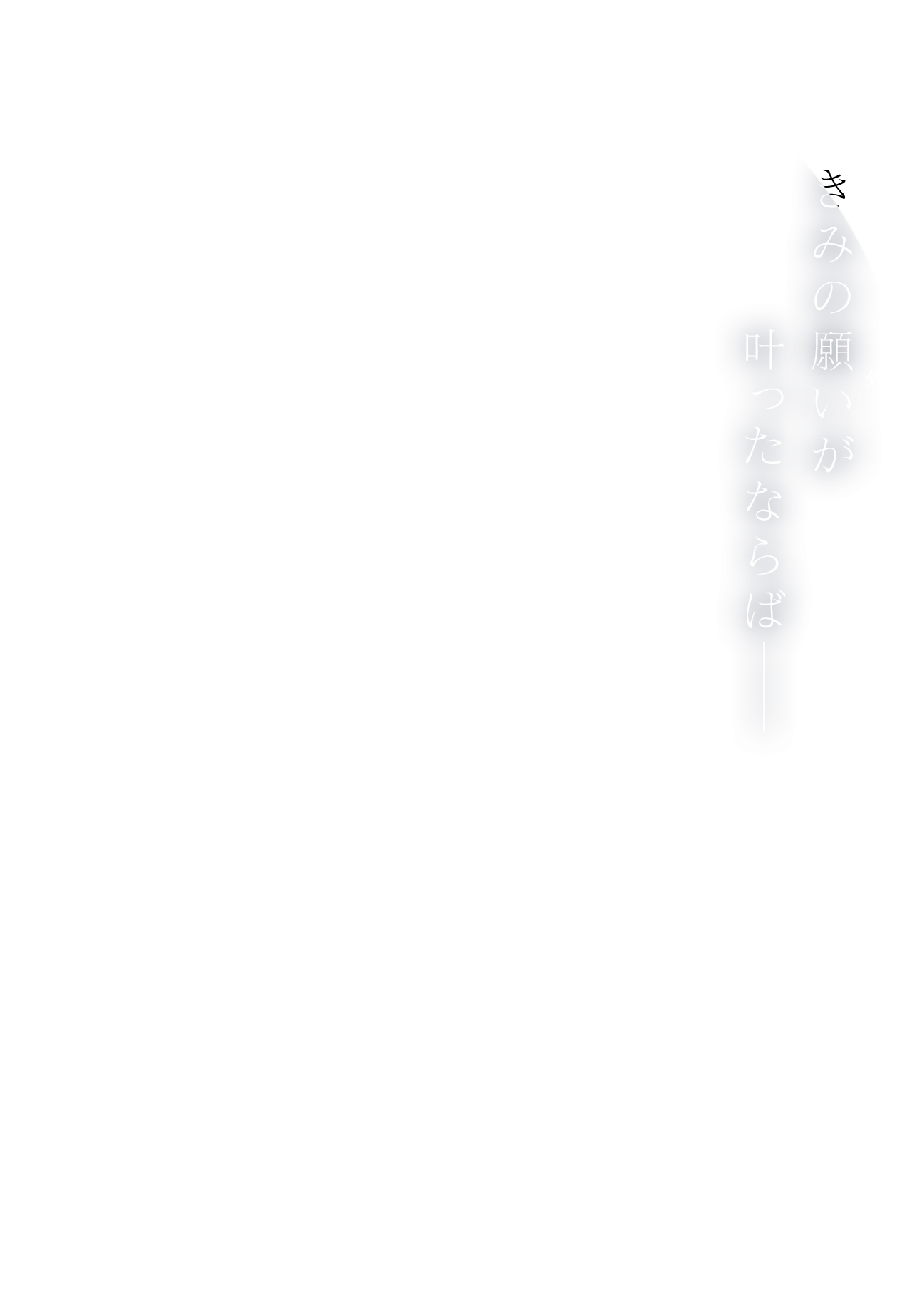 きみの願い＜死＞が叶ったならば—