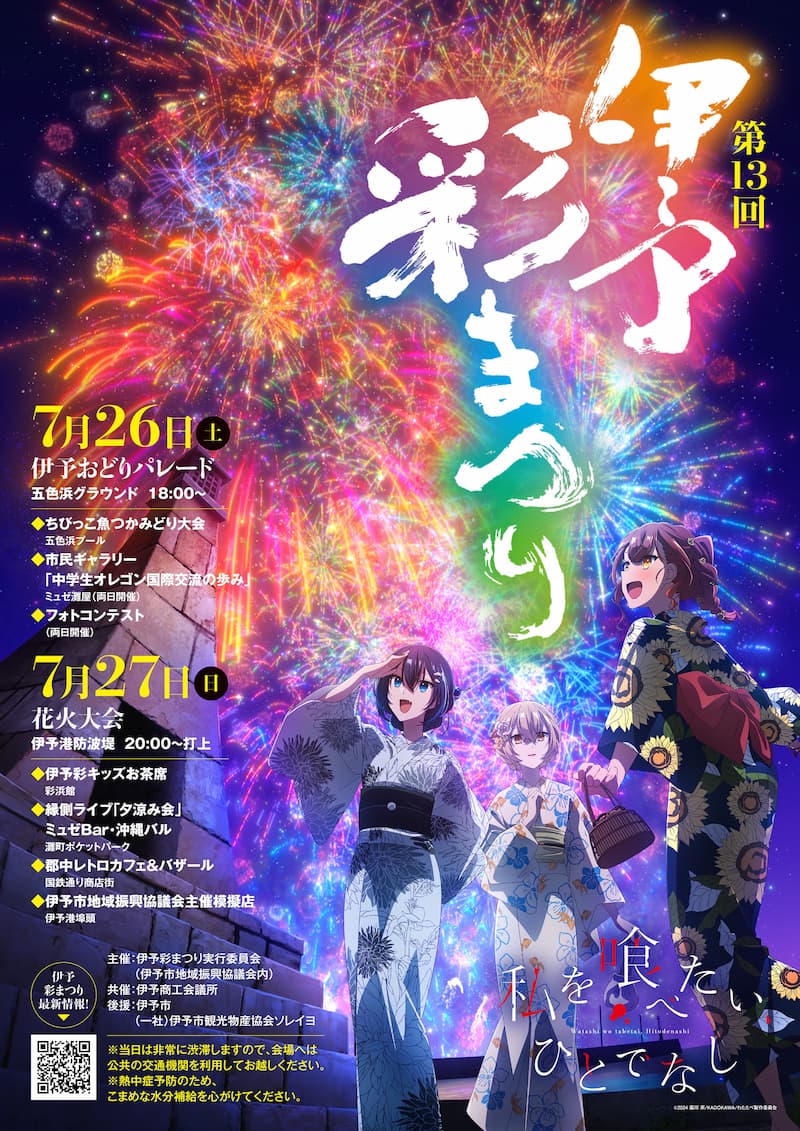 伊予彩まつりコラボビジュアル