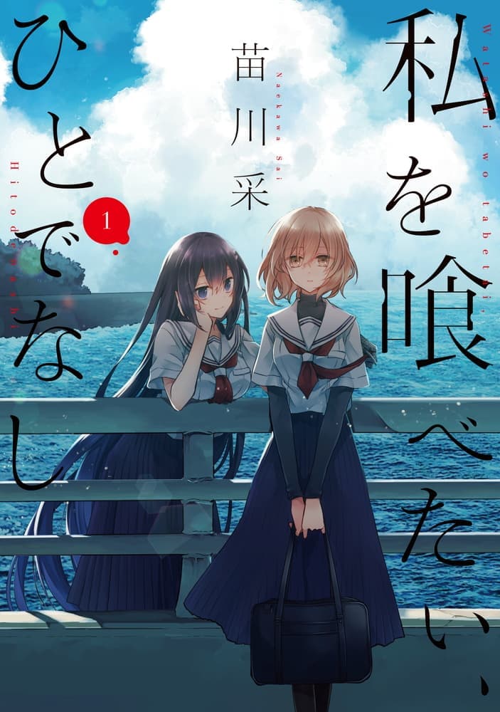 私を喰べたい、ひとでなし １