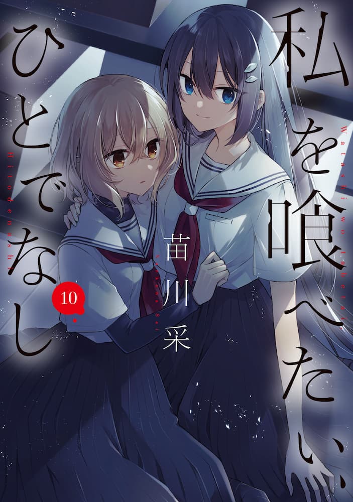 私を喰べたい、ひとでなし １０