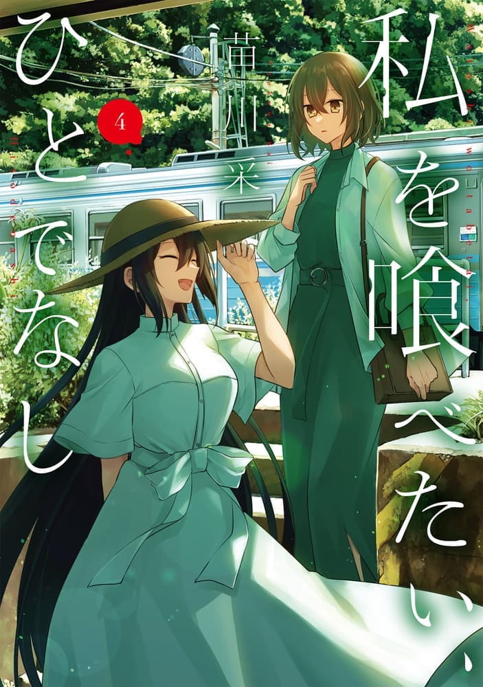 私を喰べたい、ひとでなし ４