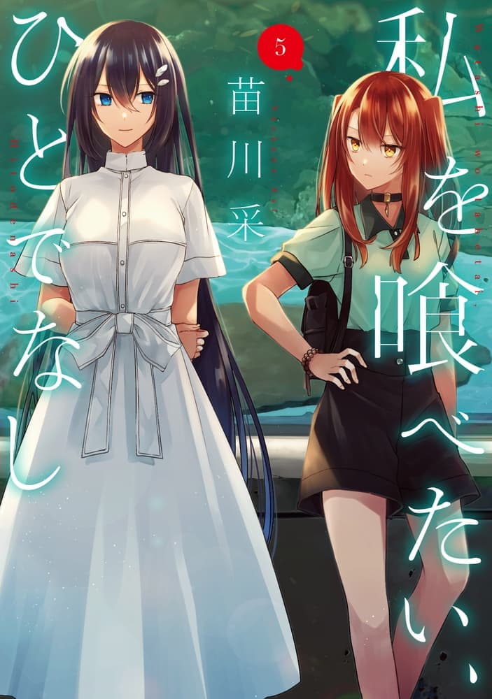 私を喰べたい、ひとでなし ５