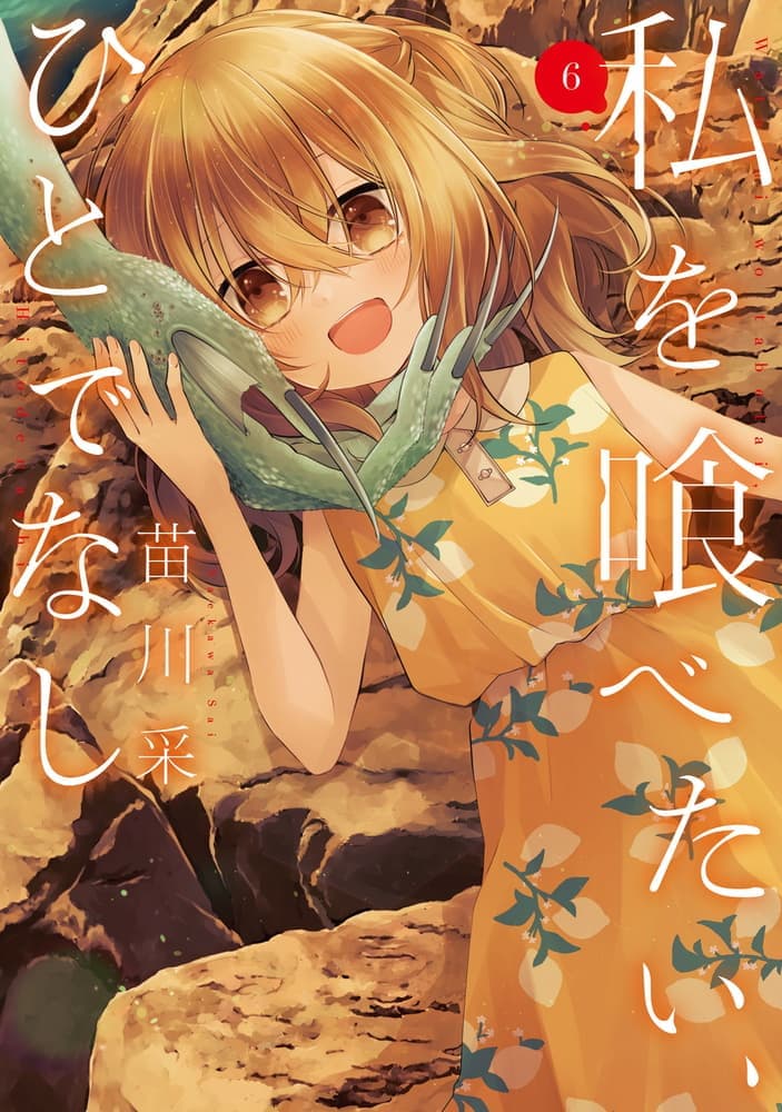 私を喰べたい、ひとでなし ６