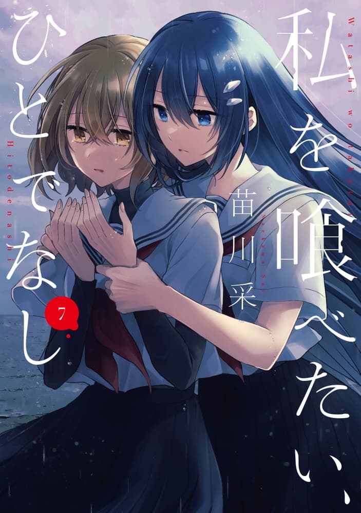 私を喰べたい、ひとでなし ７