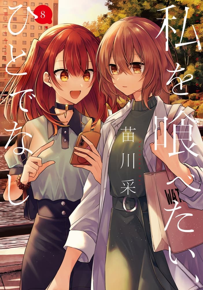 私を喰べたい、ひとでなし ８