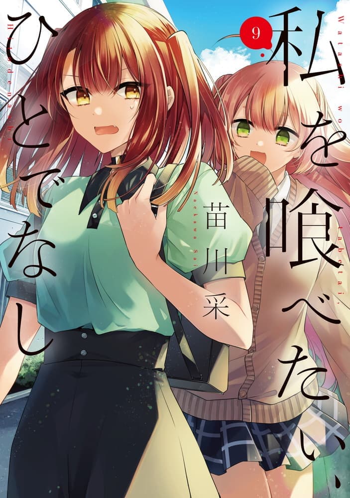 私を喰べたい、ひとでなし ９