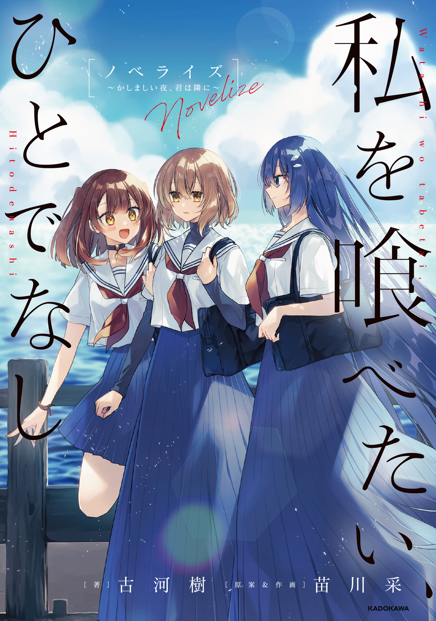 私を喰べたい、ひとでなし　ノベライズ ～かしましい夜、君は隣に～