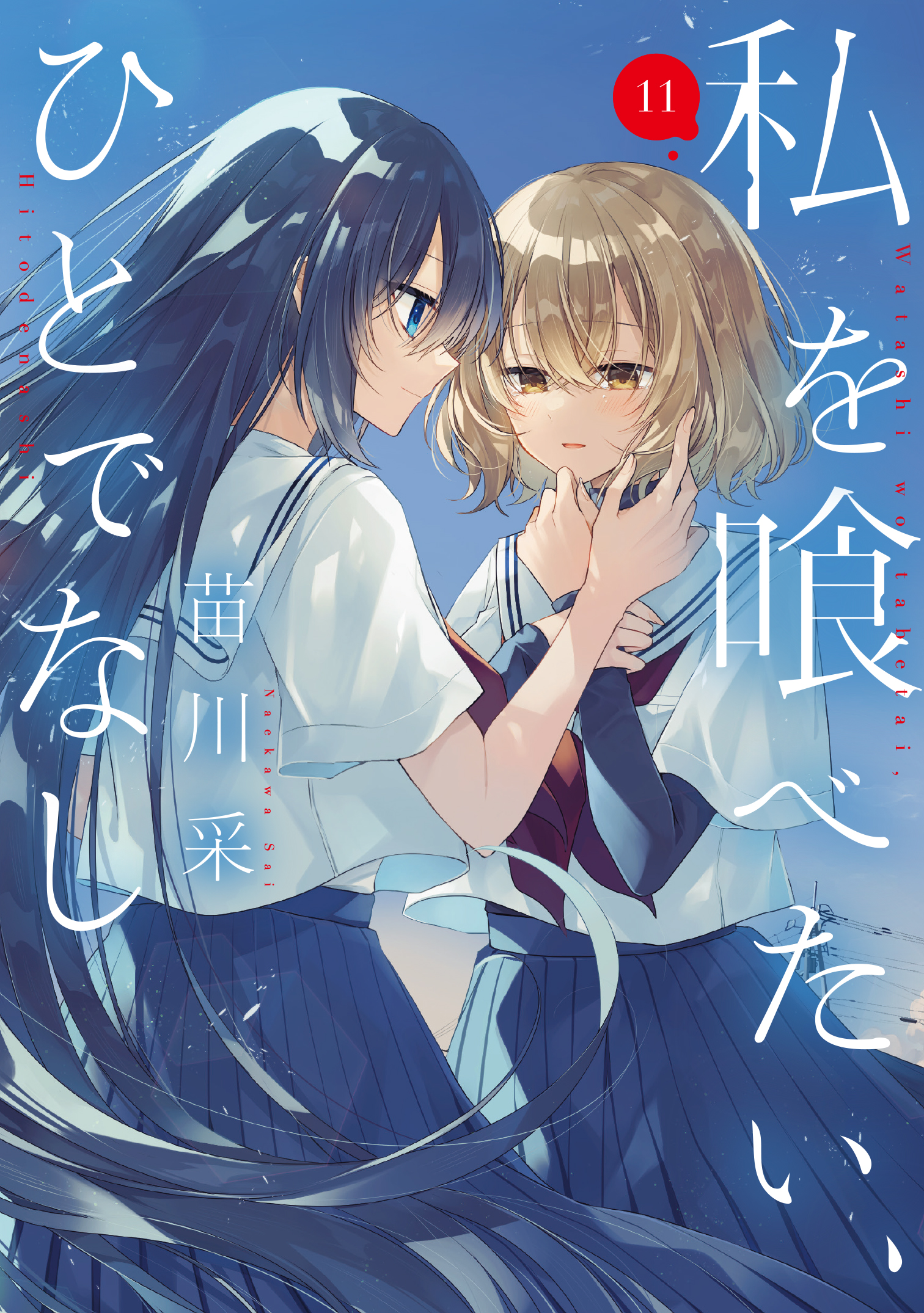 私を喰べたい、ひとでなし１１