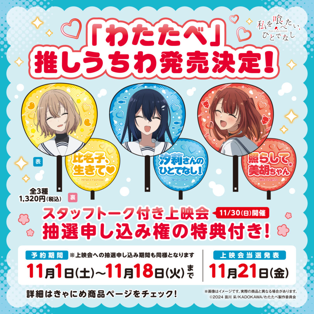 推しうちわ＜11/30開催上映会抽選申込権付き！＞