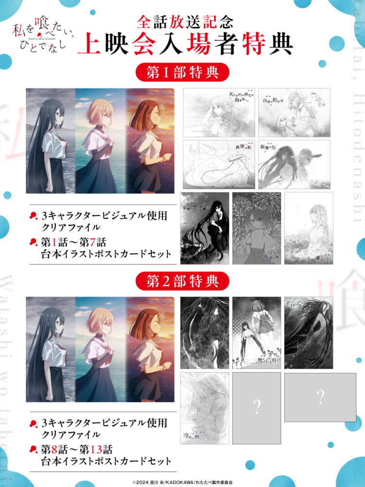 TVアニメ「私を喰べたい、ひとでなし」全話放送記念上映会劇場窓口販売