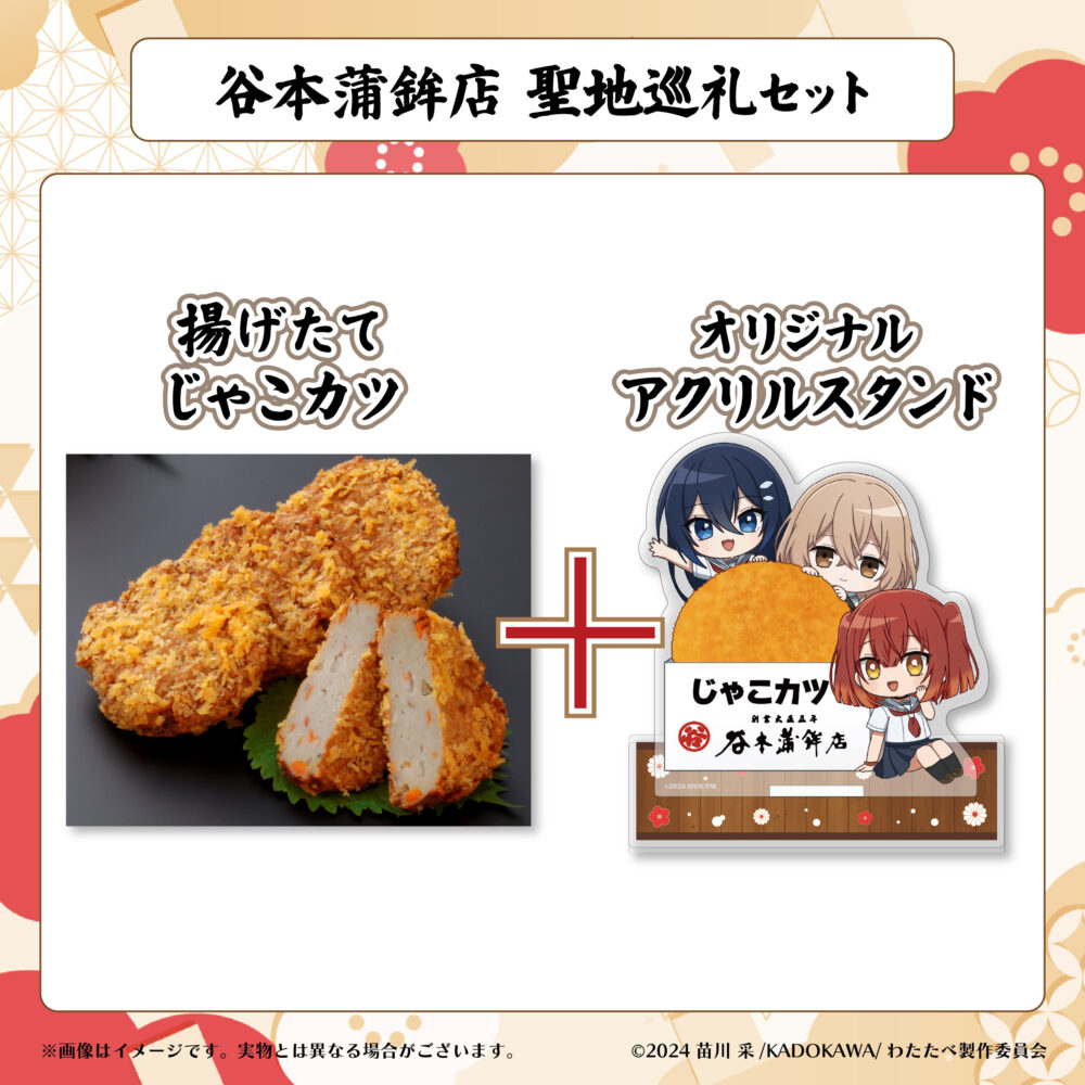 谷本蒲鉾店　聖地巡礼セット