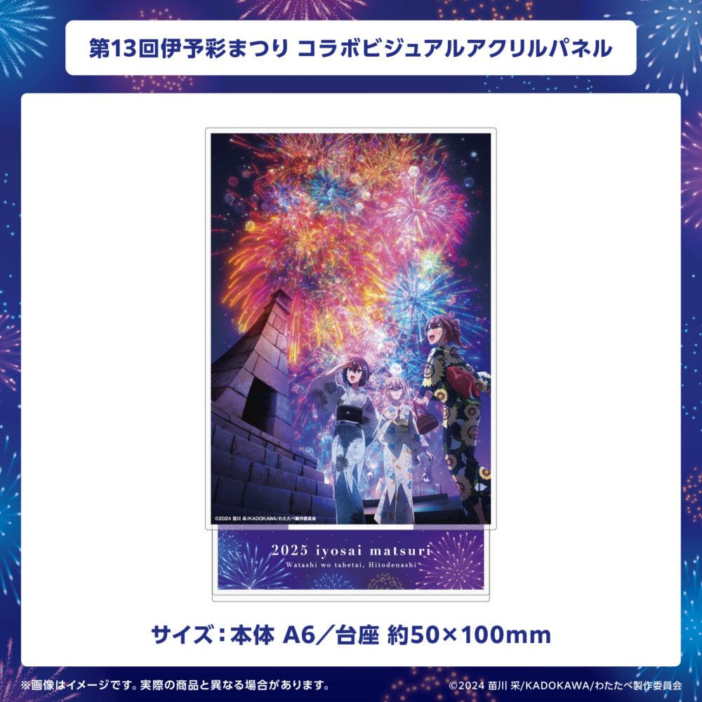 第13回伊予彩まつり　コラボビジュアルアクリルパネル