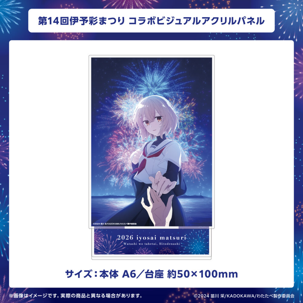 第14回伊予彩まつり コラボビジュアルアクリルパネル