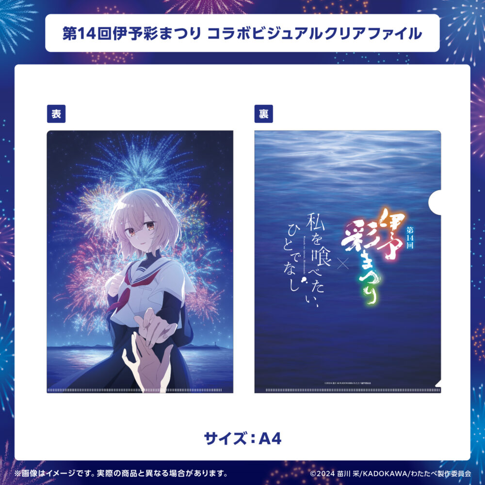 第14回伊予彩まつり　コラボビジュアルクリアファイル