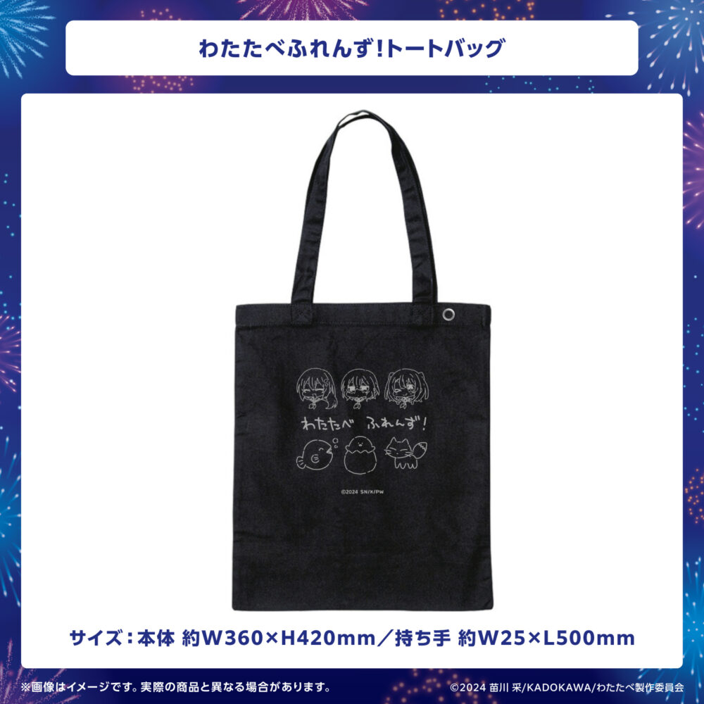 わたたべふれんず！トートバッグ
