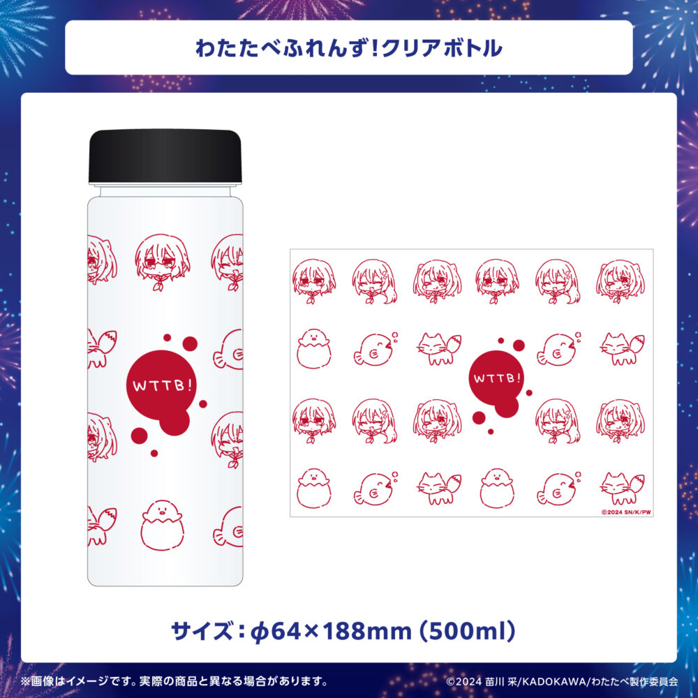 わたたべふれんず！クリアボトル