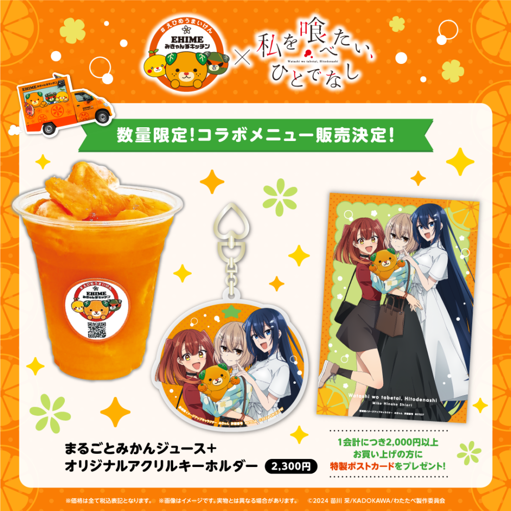 【みきゃんずキッチン限定】まるごとみかんジュース＋オリジナルアクリルキーホルダー