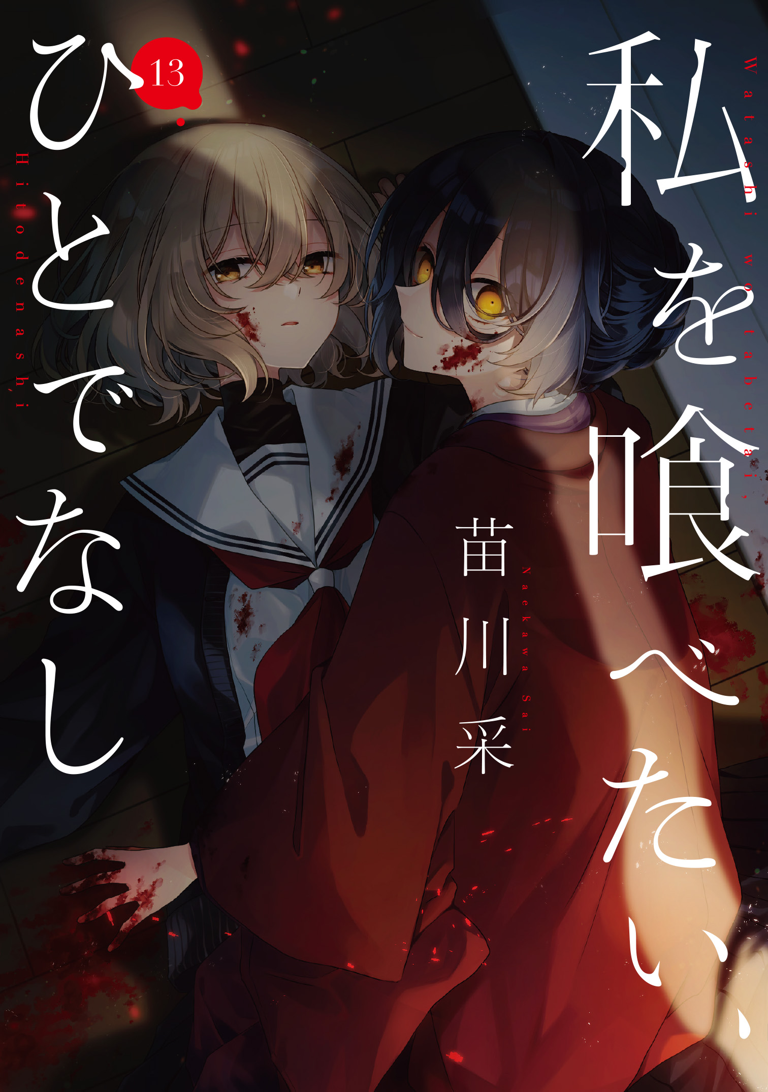 私を喰べたい、ひとでなし１３